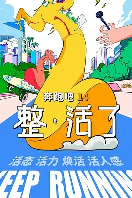 奔跑吧 第十季