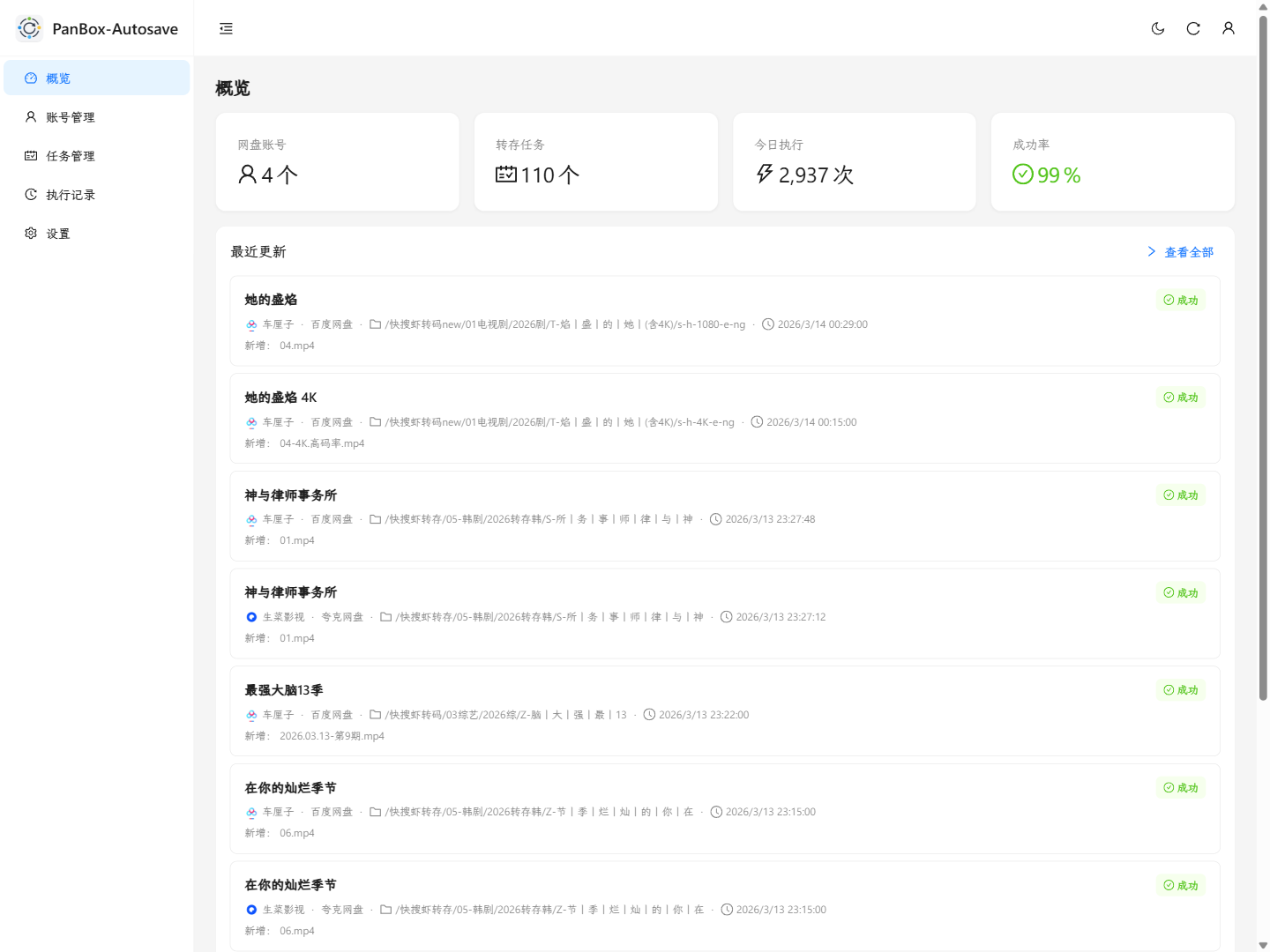 PanBox Autosave 界面截图