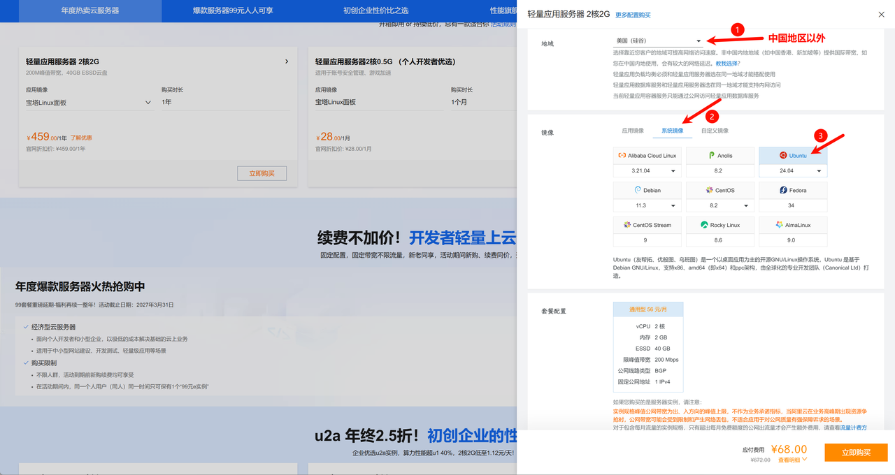 选择服务器地域与 Ubuntu 24.04 系统镜像