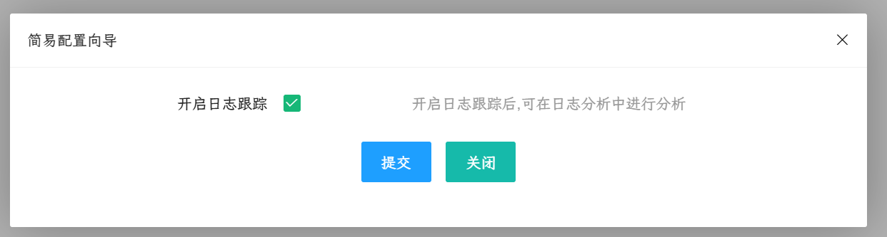 在 Stream 简易配置向导中开启日志跟踪