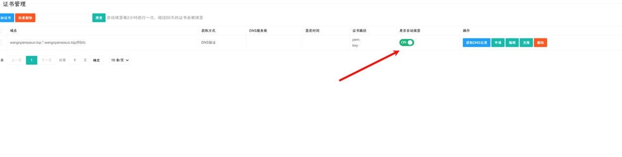 为证书开启自动续签