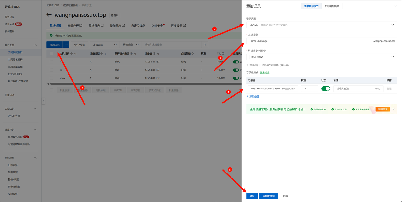 在阿里云 DNS 中添加 acme-challenge CNAME 记录