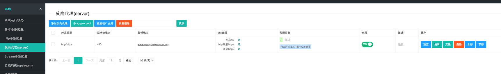NginxWebUI 反向代理列表