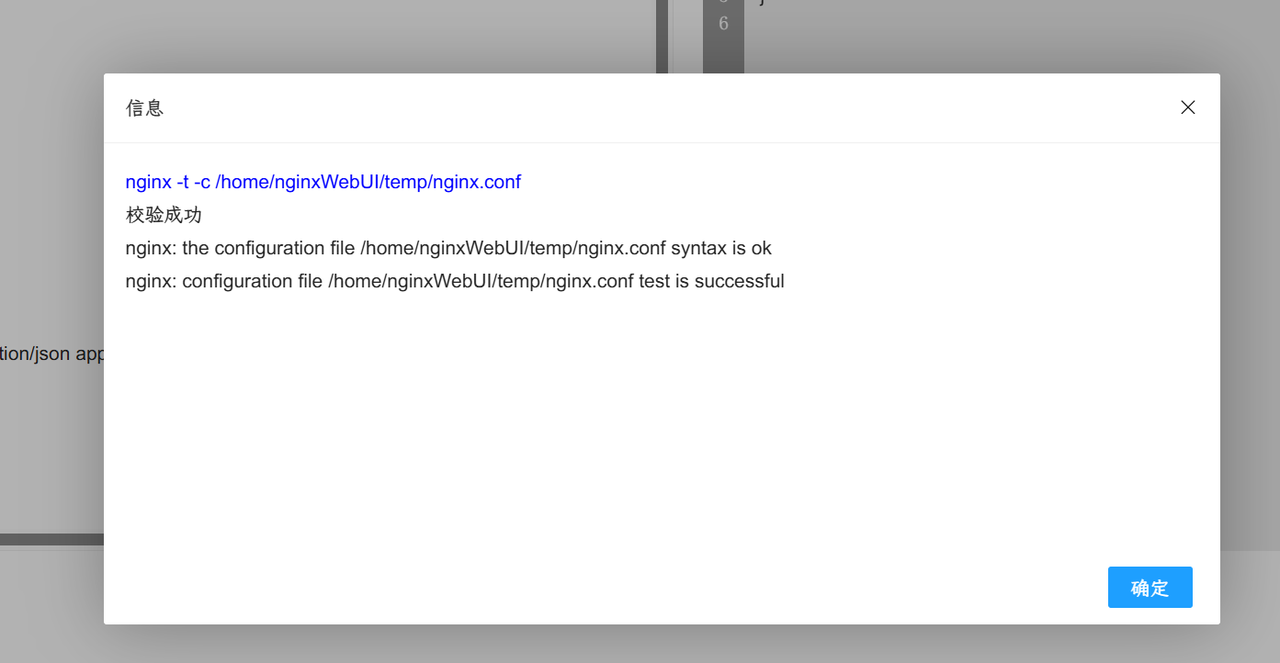 Nginx 配置文件校验成功