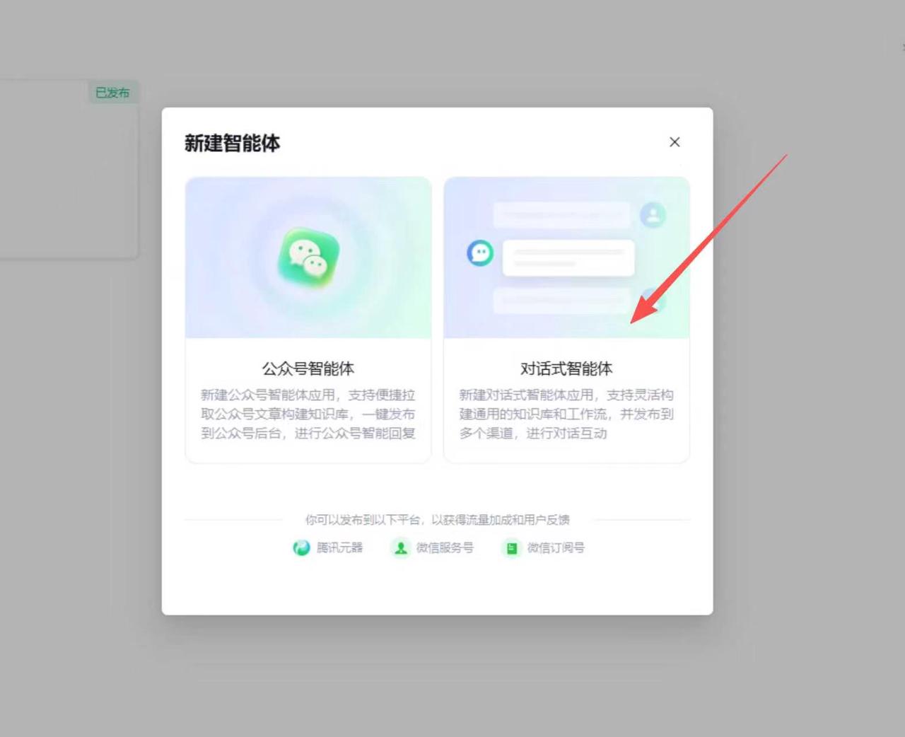 选择对话式智能体