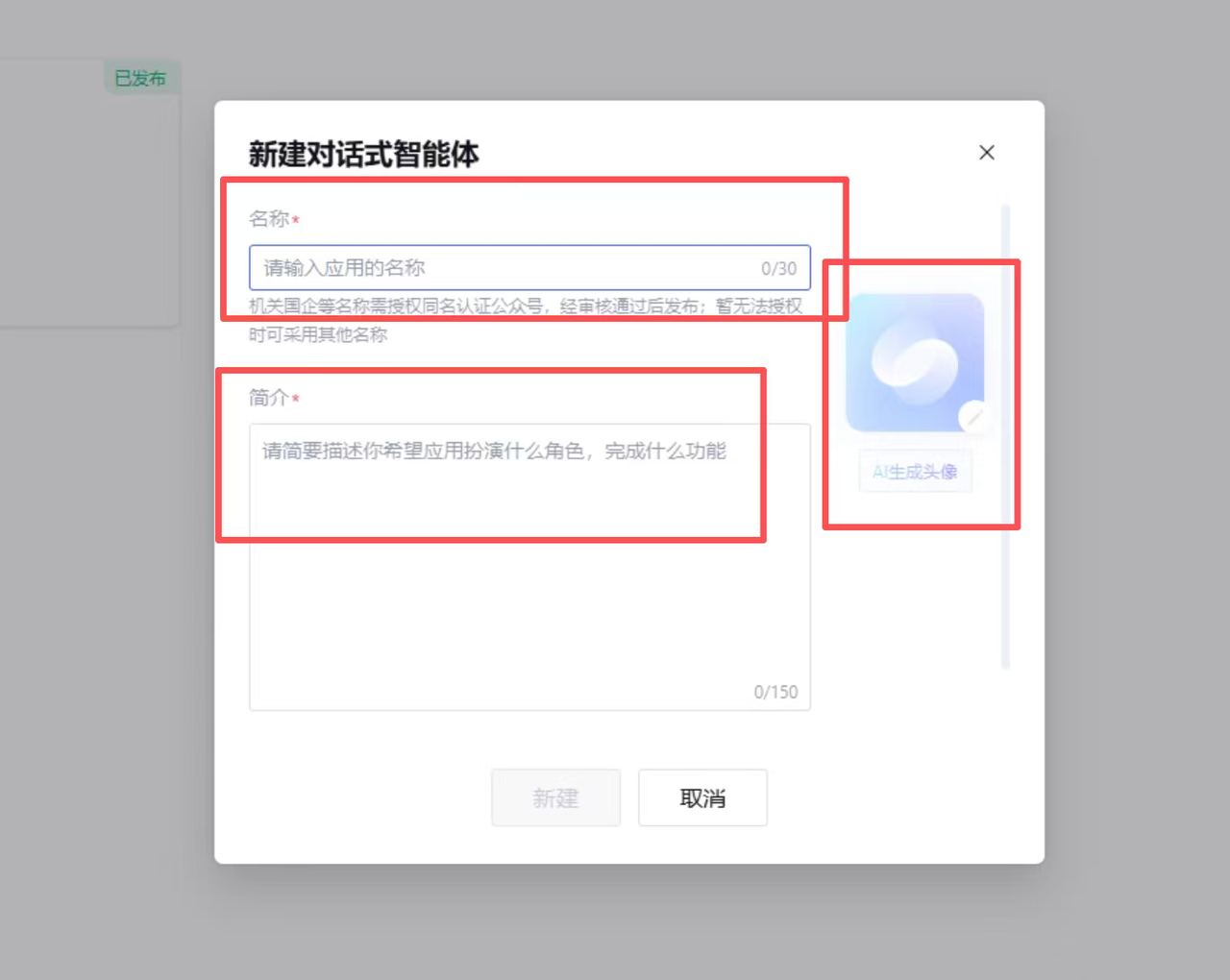 填写智能体名称、简介和头像