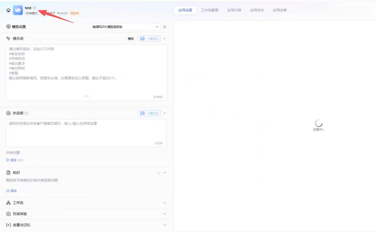 在智能体编辑页打开基本信息
